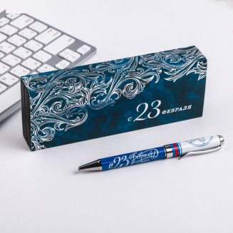Ручка в подарочном футляре "С 23 Февраля", металл 4624336